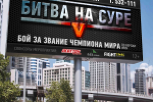 Билборд 6х3 "Битва на Суре 5"