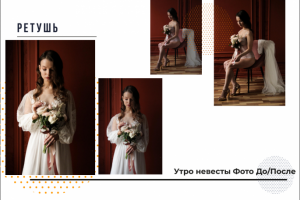 Фото До/После