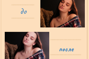 Фото До/После