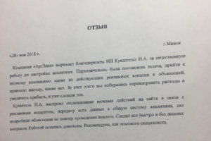 Отзыв по настройке и ведение контекстной рекламы