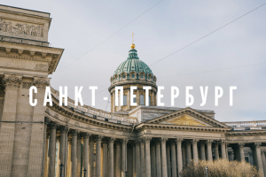 Клип про Санкт-Петербург