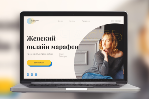 Женский онлайн марафон