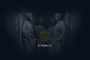 К Юристу