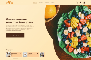 Концепт первого экрана Для сайта с рецептами.