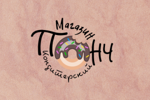 Логотип для кондитерского магазина "ПОНЧ"