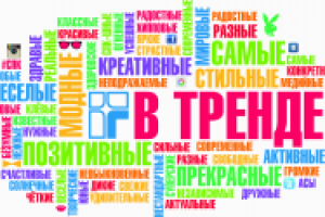 Логотип мероприятия "В тренде"