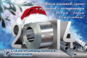 Открытка с Новым Годом для Сталепромышленной компании