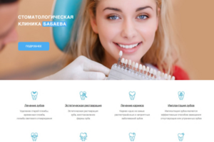 Лендинг для стоматологической клиники