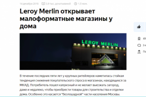 Leroy Merlin открывает малоформатные магазины у дома