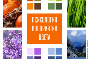 "Психология восприятия цвета" плакат