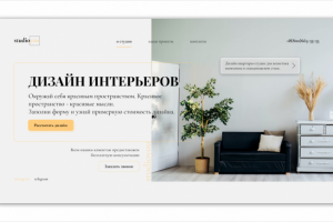 Сайт студии дизайна интерьера