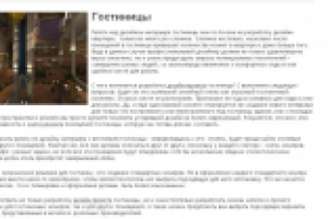 Отели, Гостиницы