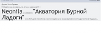 Название "Акватория Бурной Ладоги" - победитель конкурса
