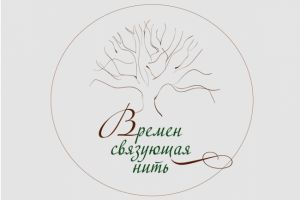 Времен связующая нить