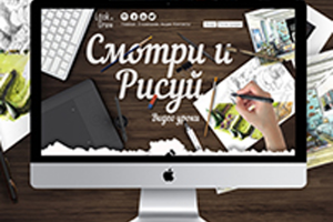 Смотри и Рисуй