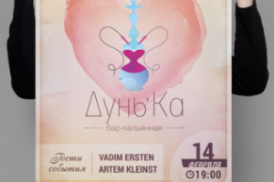 Афиша для кальянной Дунька