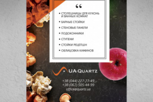 Листовка для Ua-quartz