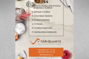 Листовка для Ua-quartz