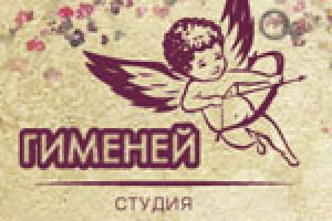 Арт-студия "Гименей"