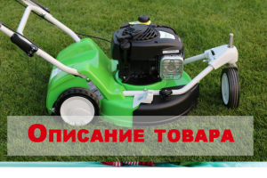 Бензиновая газонокосилка Viking MB 3 RTX