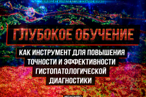 Глубокое обучение в патогистологической диагностике