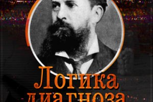 Логика диагноза: Чарльз Сандерс Пирс, литературное повествование