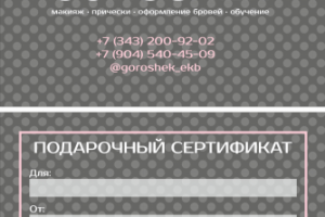 Дизайн подарочного сертификата