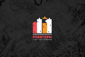 Логотип для стрит-арт команды