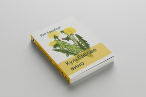 Иллюстрация книги Р. Бредбери "Вино из одуванчиков"