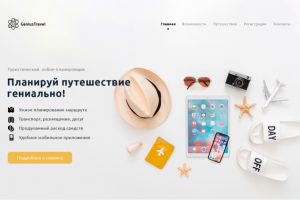 Приложение для планирования туристических поездок