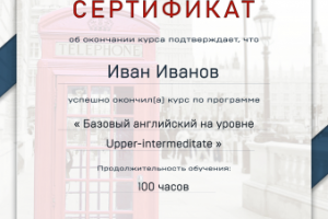 Сертификат для Школы английского языка