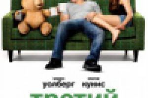 Отзыв о трейлере "Третий лишний"