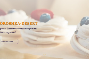 Лендинг на Tilda для кондитерской