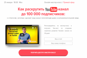 Бесплатный целевой трафик из YouTube