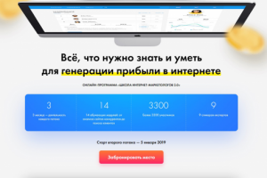 ОНЛАЙН-ПРОГРАММА «ШКОЛА ИНТЕРНЕТ-МАРКЕТОЛОГОВ 2.0»