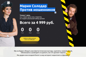 Мария Солодар Против мошенников