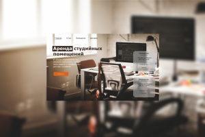 Аренда студийных помещений