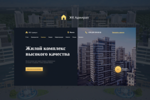 Landing page для жилого комплекса "Адмирал"