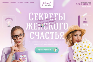 Landing Page для Павла Ракова "Секреты женского счастья"