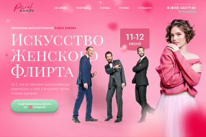 Landing Page для Павла Ракова "Искусство женского флирта"