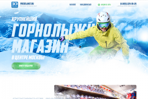 Landing Page для горнолыжного магазина