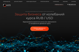 Landing Page "Защита бизнеса от колебаний курса"