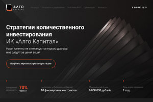 Landing Page для инвестиционной компании