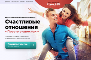 Landing Page для конференции «Счастливые отношения»