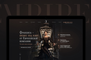 Landing Page «Франшиза парфюмерной компании Empireo»