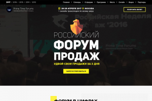 Landing Page "Российский форум продаж 2017"