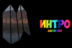 Интро для видео