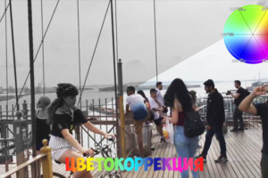 Цветокоррекция видео