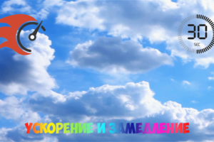 Ускорение и замедление