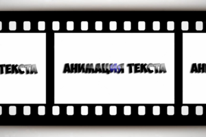 Анимация текста